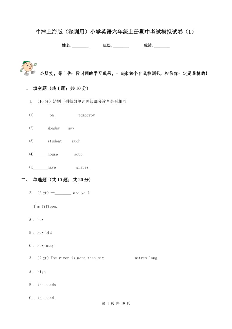 牛津上海版（深圳用）小学英语六年级上册期中考试模拟试卷（1）.doc_第1页