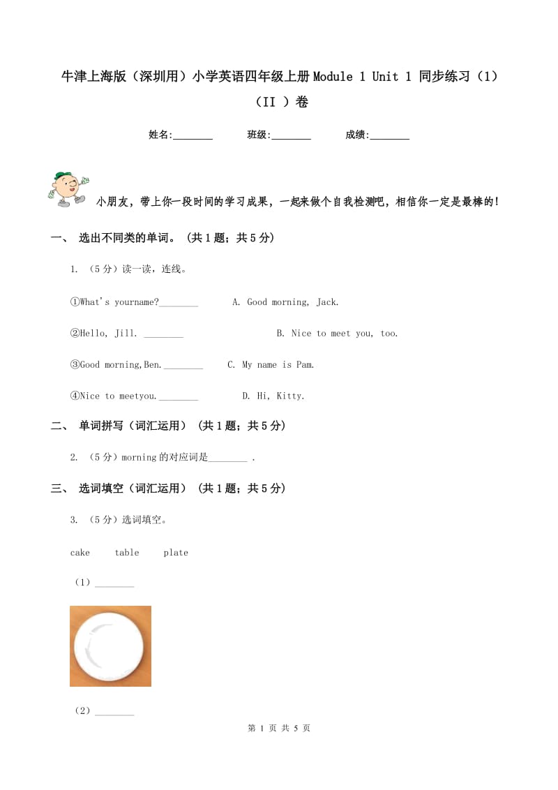 牛津上海版（深圳用）小学英语四年级上册Module 1 Unit 1 同步练习（1）（II ）卷.doc_第1页
