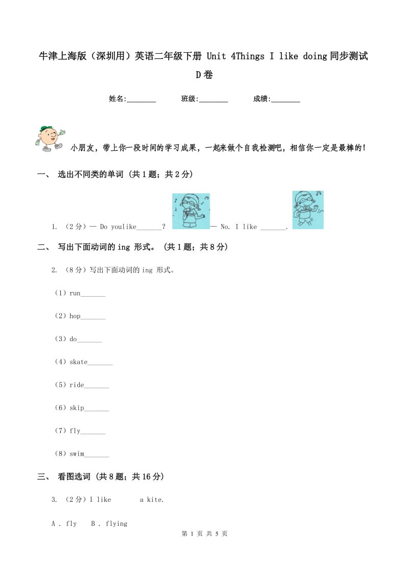 牛津上海版（深圳用）英语二年级下册 Unit 4Things I like doing同步测试D卷.doc_第1页