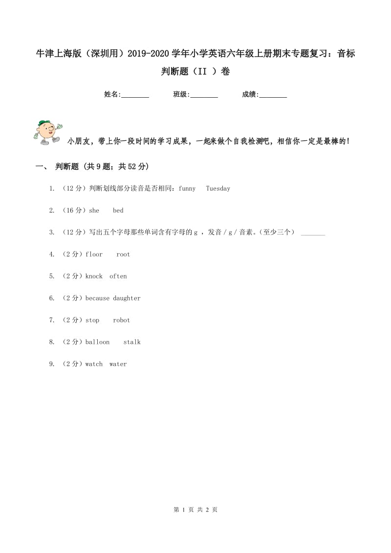 牛津上海版（深圳用）2019-2020学年小学英语六年级上册期末专题复习：音标判断题（II ）卷.doc_第1页