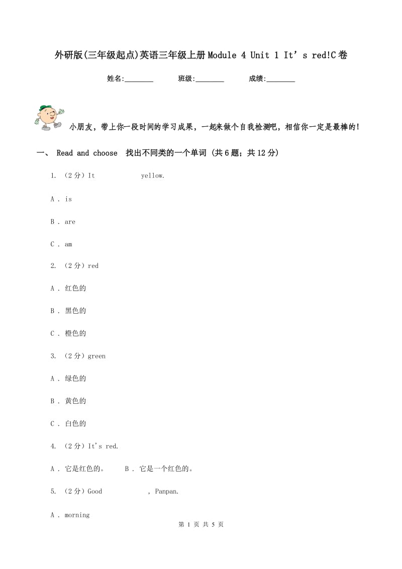 外研版(三年级起点)英语三年级上册Module 4 Unit 1 It’s red!C卷.doc_第1页