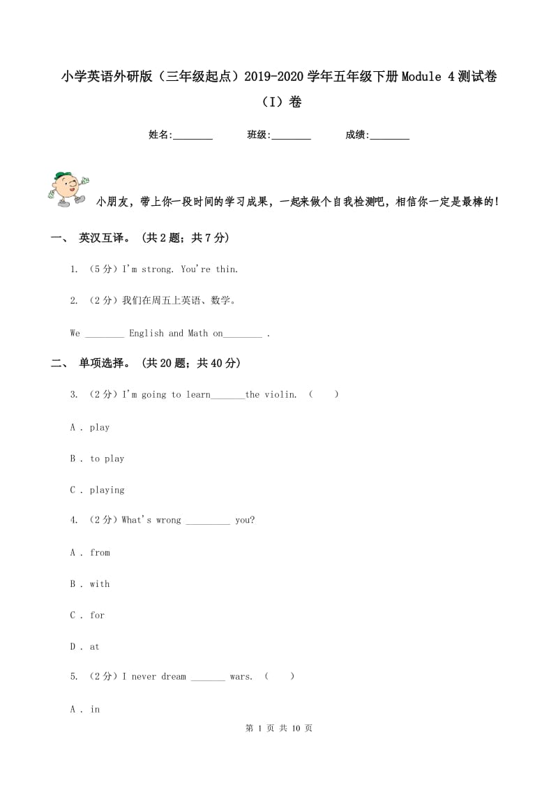 小学英语外研版（三年级起点）2019-2020学年五年级下册Module 4测试卷（I）卷.doc_第1页