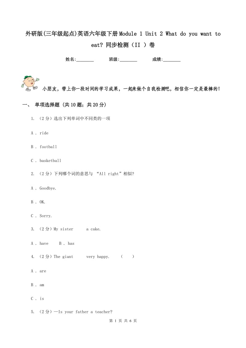 外研版(三年级起点)英语六年级下册Module 1 Unit 2 What do you want to eat_ 同步检测（II ）卷.doc_第1页