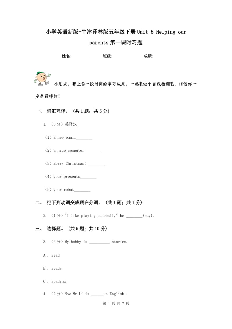 小学英语新版-牛津译林版五年级下册Unit 5 Helping our parents第一课时习题.doc_第1页