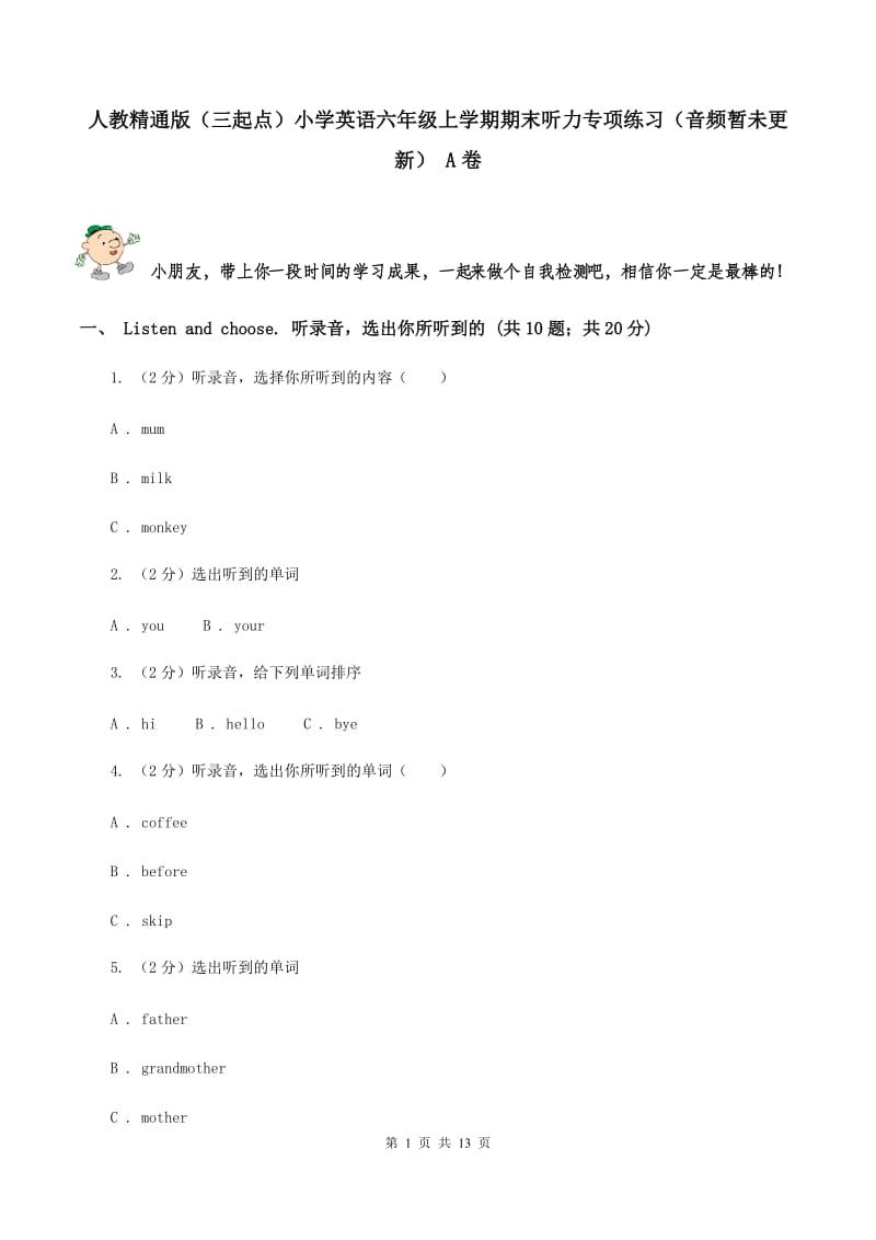 人教精通版（三起点）小学英语六年级上学期期末听力专项练习（音频暂未更新） A卷.doc_第1页