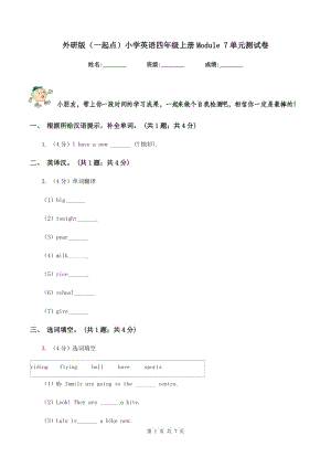 外研版（一起點(diǎn)）小學(xué)英語四年級(jí)上冊(cè)Module 7單元測(cè)試卷.doc
