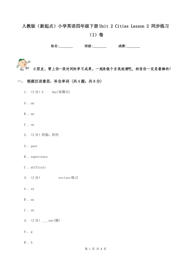 人教版（新起点）小学英语四年级下册Unit 2 Cities Lesson 2 同步练习（I）卷.doc_第1页