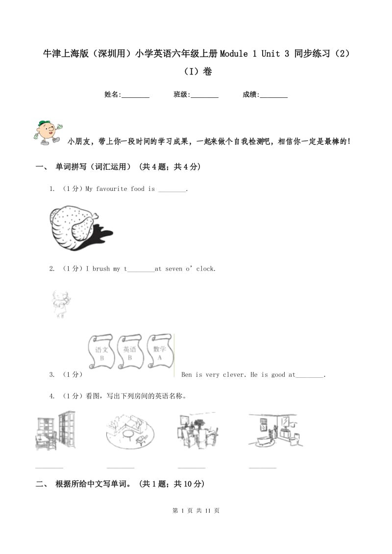 牛津上海版（深圳用）小学英语六年级上册Module 1 Unit 3 同步练习（2）（I）卷.doc_第1页