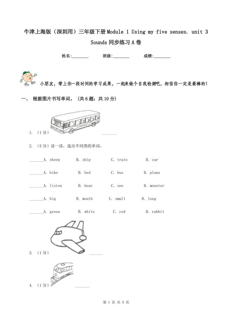 牛津上海版（深圳用）三年级下册Module 1 Using my five senses. unit 3 Sounds同步练习A卷.doc_第1页