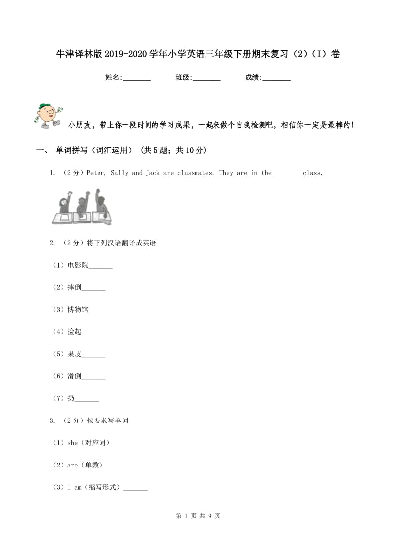 牛津译林版2019-2020学年小学英语三年级下册期末复习（2）（I）卷.doc_第1页