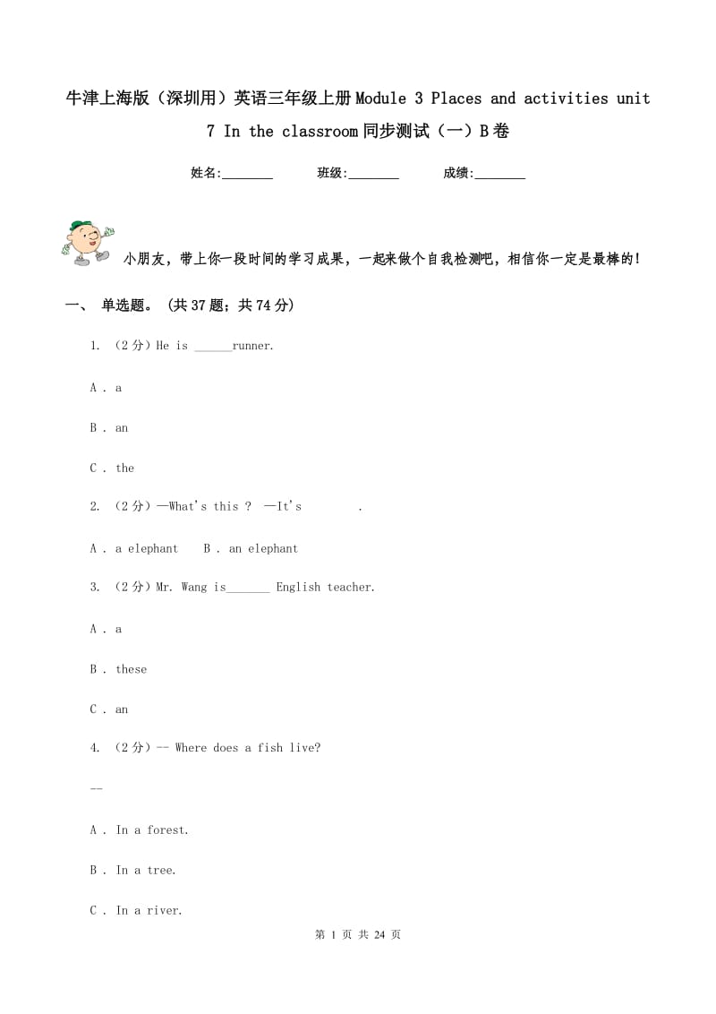 牛津上海版（深圳用）英语三年级上册Module 3 Places and activities unit 7 In the classroom同步测试（一）B卷.doc_第1页