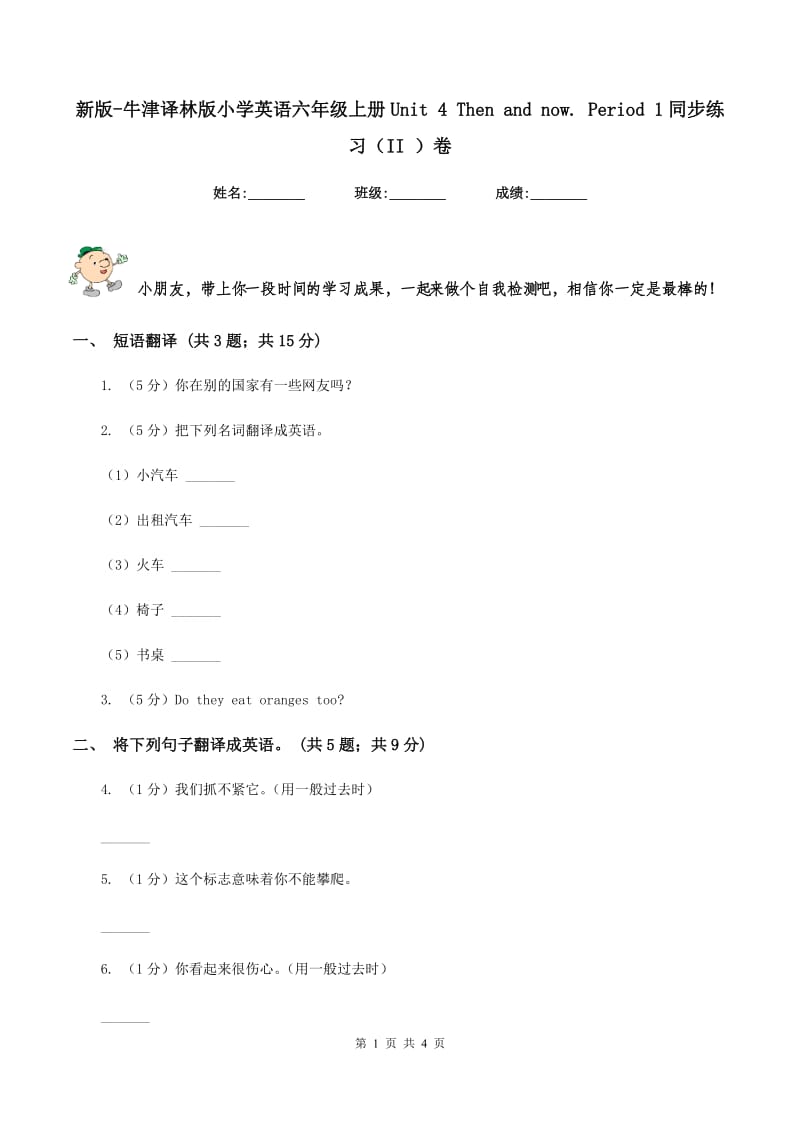 新版-牛津译林版小学英语六年级上册Unit 4 Then and now. Period 1同步练习（II ）卷.doc_第1页