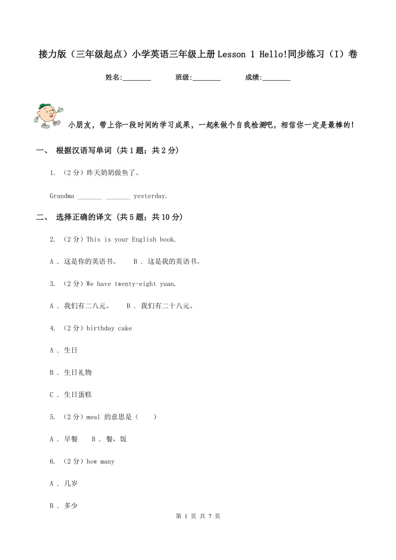 接力版（三年级起点）小学英语三年级上册Lesson 1 Hello!同步练习（I）卷.doc_第1页