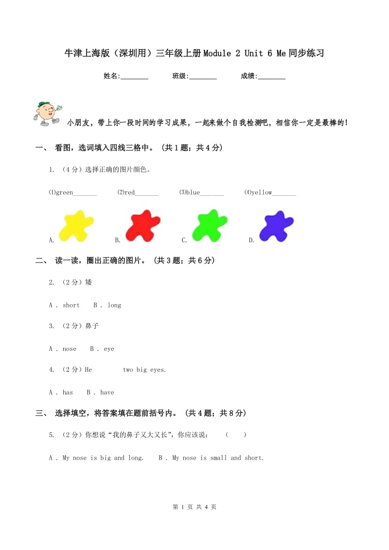 牛津上海版（深圳用）三年级上册Module 2 Unit 6 Me同步练习.doc_第1页