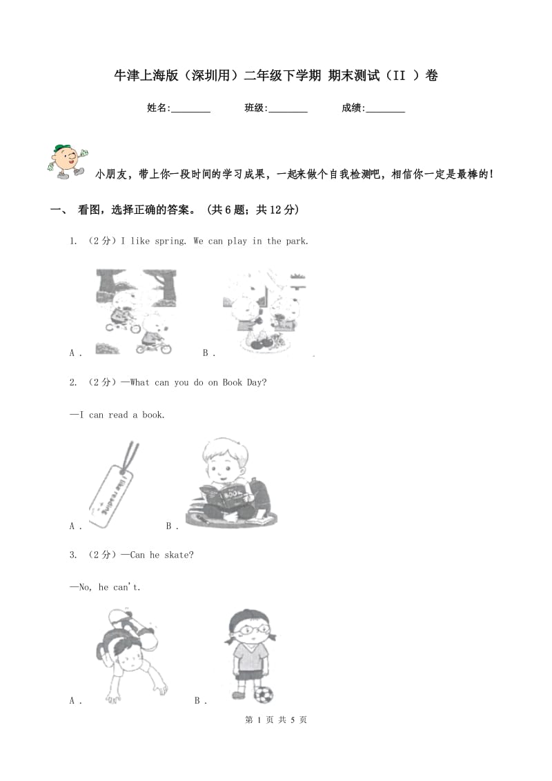 牛津上海版（深圳用）二年级下学期 期末测试（II ）卷.doc_第1页