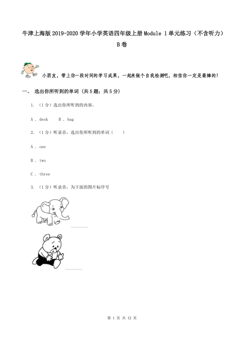 牛津上海版2019-2020学年小学英语四年级上册Module 1单元练习（不含听力）B卷.doc_第1页