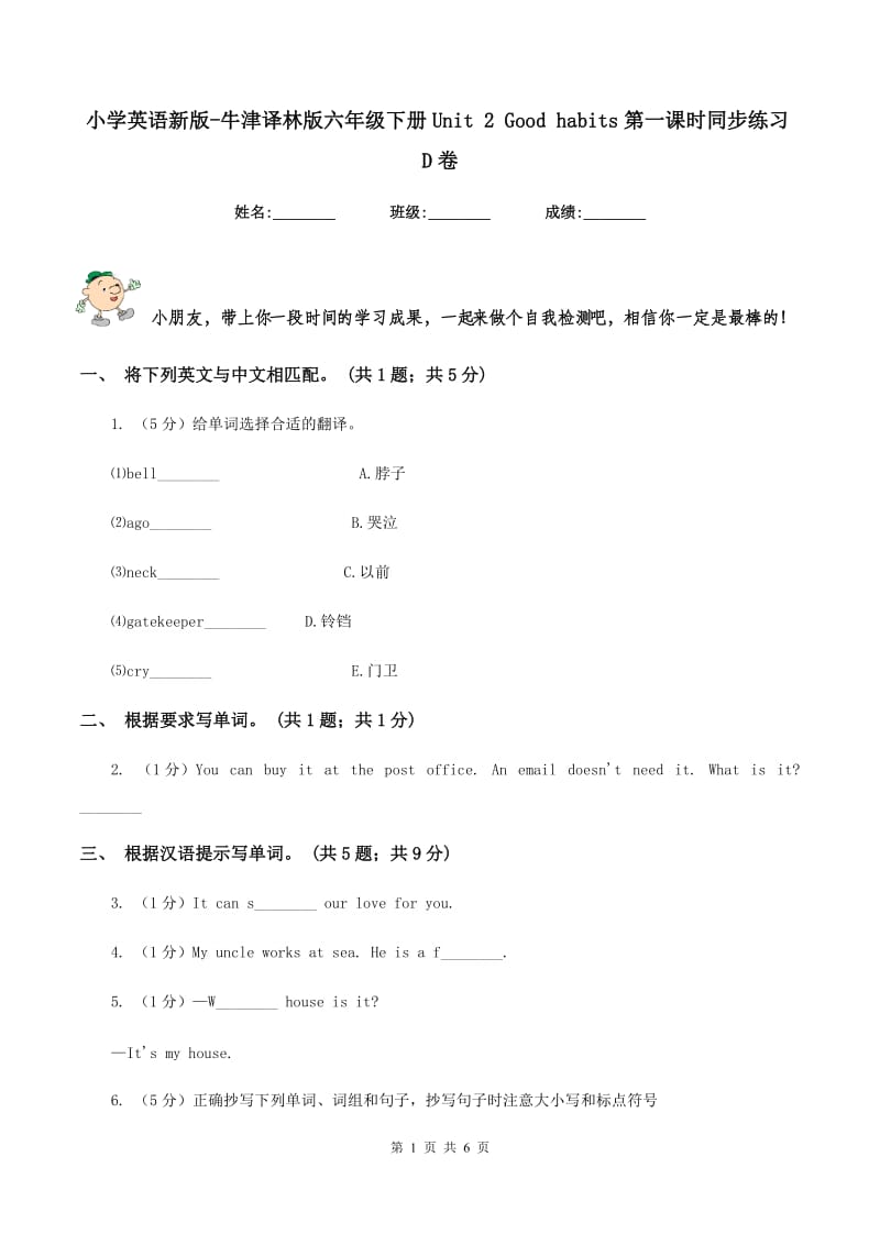 小学英语新版-牛津译林版六年级下册Unit 2 Good habits第一课时同步练习D卷.doc_第1页