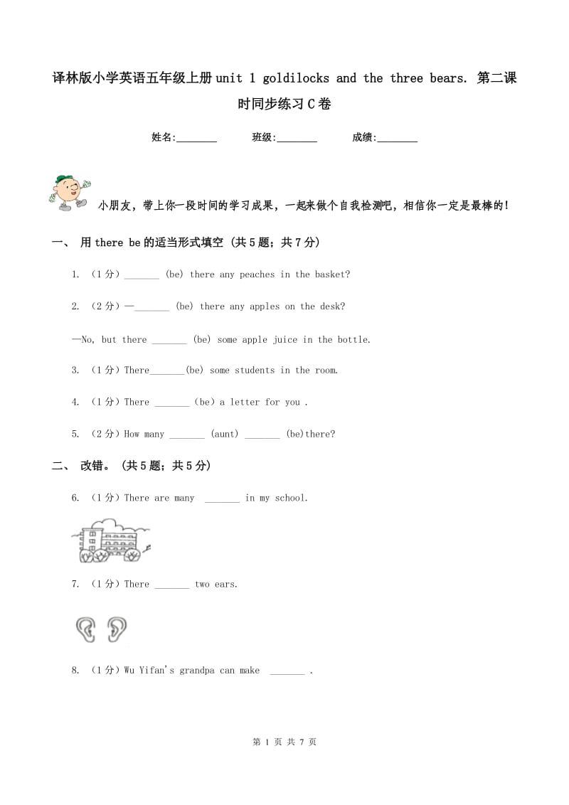 译林版小学英语五年级上册unit 1 goldilocks and the three bears. 第二课时同步练习C卷.doc_第1页