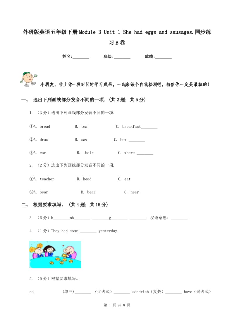 外研版英语五年级下册Module 3 Unit 1 She had eggs and sausages.同步练习B卷.doc_第1页