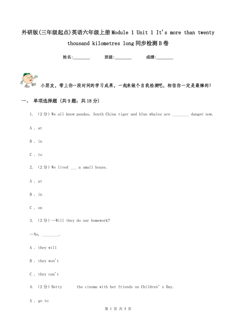 外研版(三年级起点)英语六年级上册Module 1 Unit 1 Its more than twenty thousand kilometres long同步检测B卷.doc_第1页