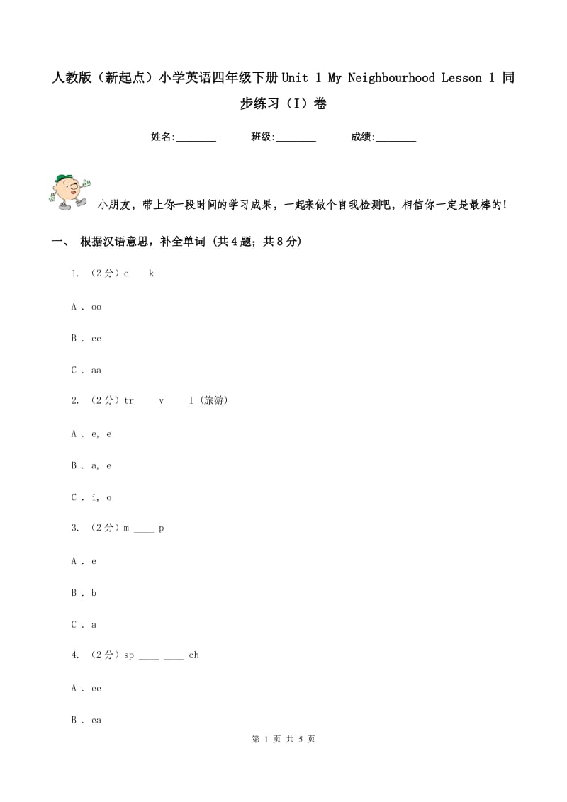 人教版（新起点）小学英语四年级下册Unit 1 My Neighbourhood Lesson 1 同步练习（I）卷.doc_第1页