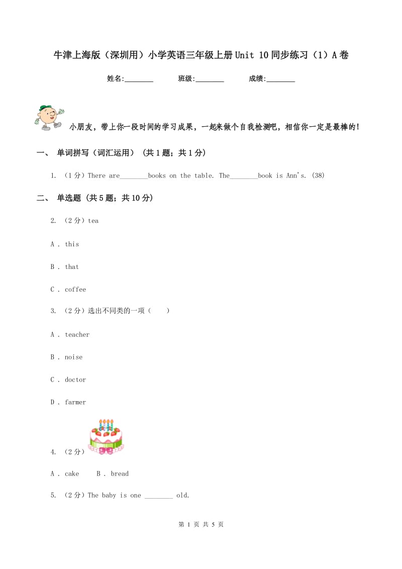 牛津上海版（深圳用）小学英语三年级上册Unit 10同步练习（1）A卷.doc_第1页