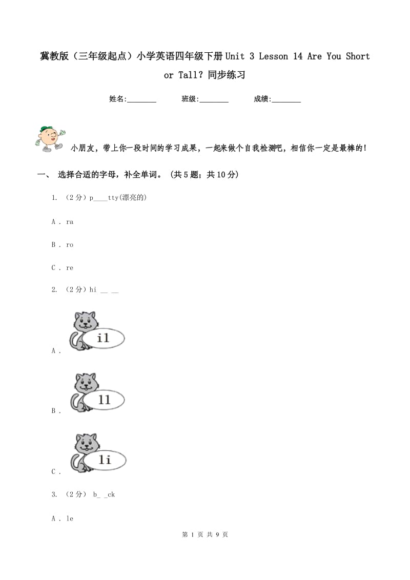 冀教版（三年级起点）小学英语四年级下册Unit 3 Lesson 14 Are You Short or Tall？同步练习.doc_第1页