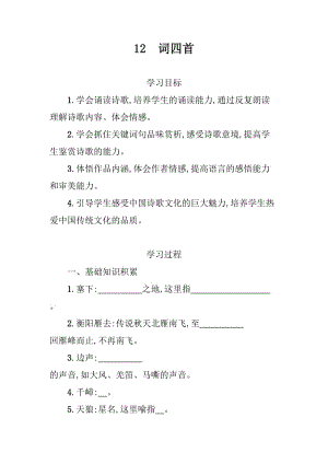 語文九年級下冊第三單元《詞四首》學案