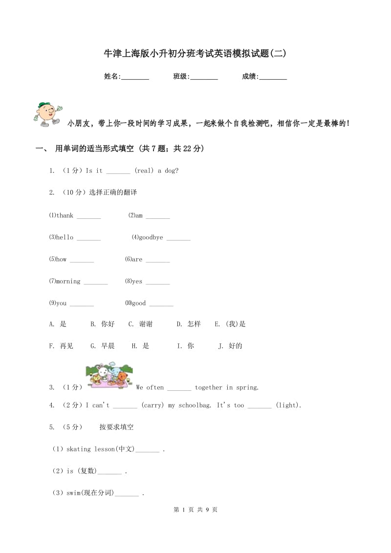 牛津上海版小升初分班考试英语模拟试题(二).doc_第1页