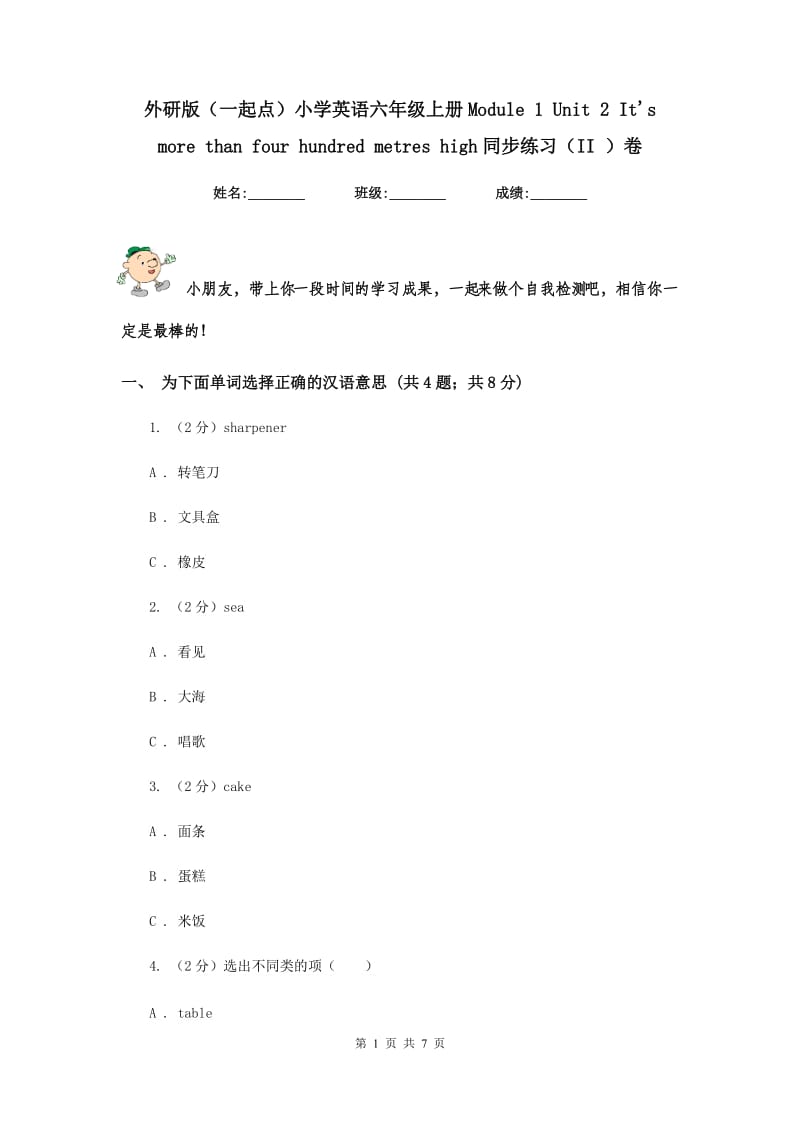 外研版（一起点）小学英语六年级上册Module 1 Unit 2 Its more than four hundred metres high同步练习（II ）卷.doc_第1页