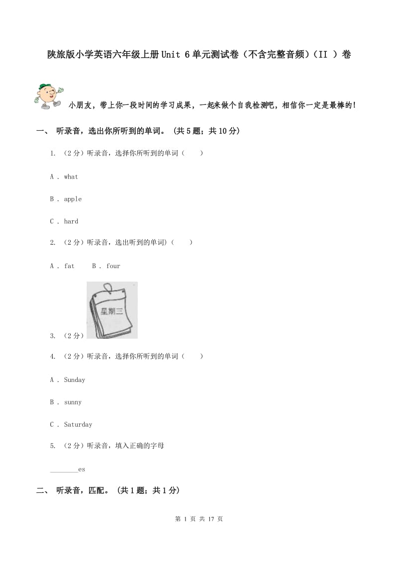 陕旅版小学英语六年级上册Unit 6单元测试卷（不含完整音频）（II ）卷.doc_第1页