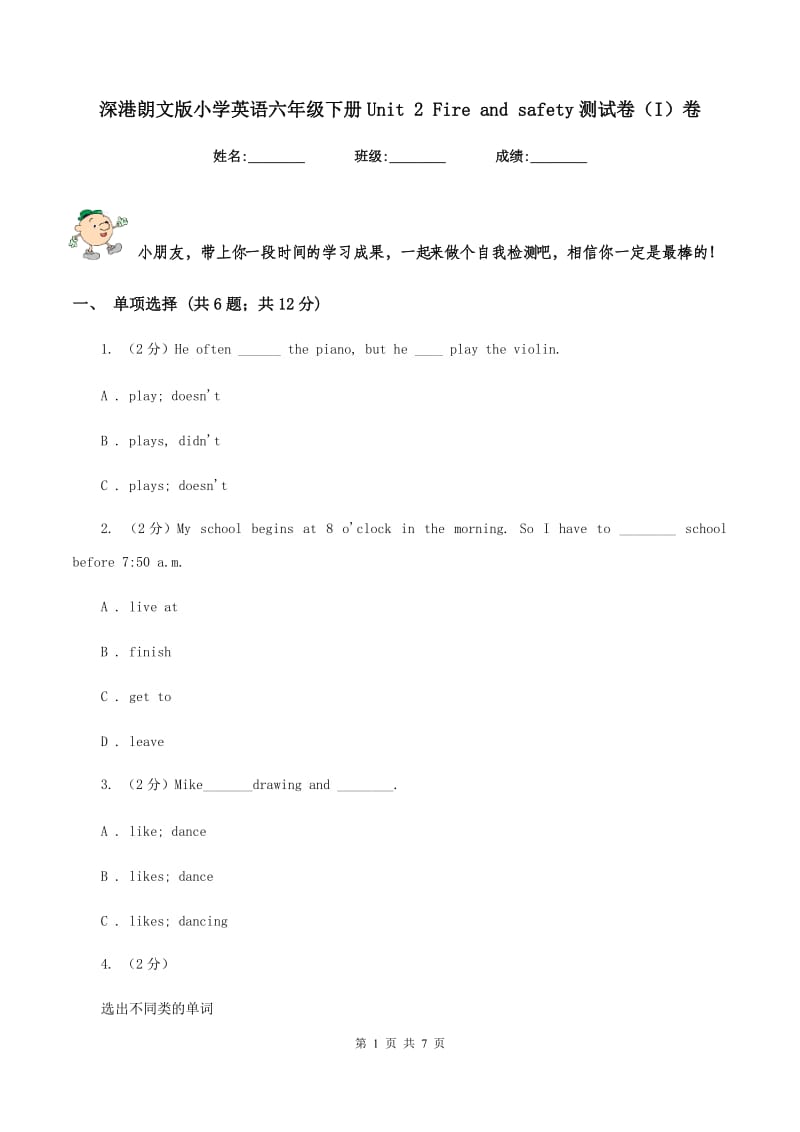 深港朗文版小学英语六年级下册Unit 2 Fire and safety测试卷（I）卷.doc_第1页