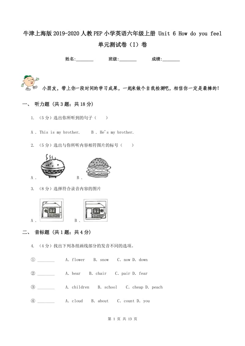 牛津上海版2019-2020人教PEP小学英语六年级上册 Unit 6 How do you feel 单元测试卷（I）卷.doc_第1页