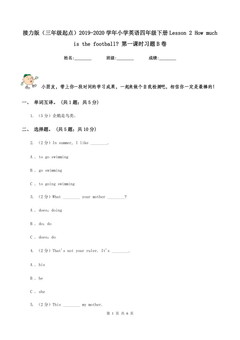 接力版（三年级起点）2019-2020学年小学英语四年级下册Lesson 2 How much is the football_ 第一课时习题B卷.doc_第1页