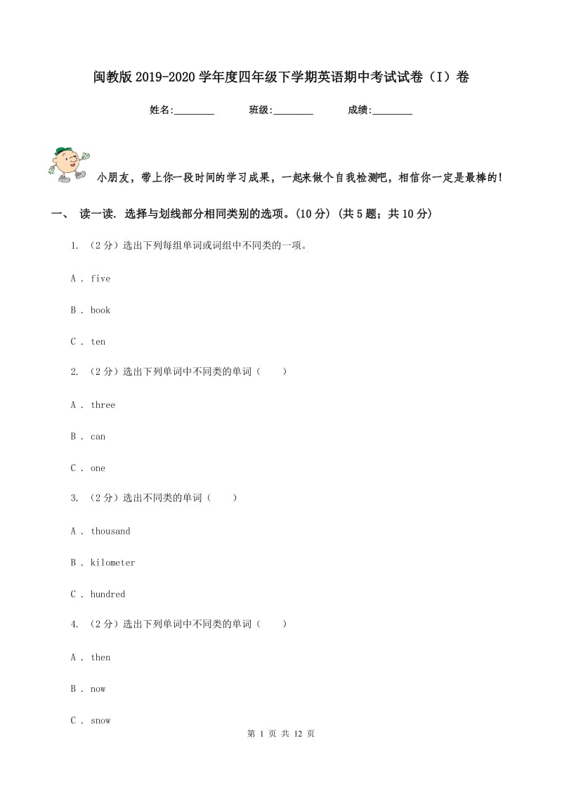 闽教版2019-2020学年度四年级下学期英语期中考试试卷（I）卷.doc_第1页