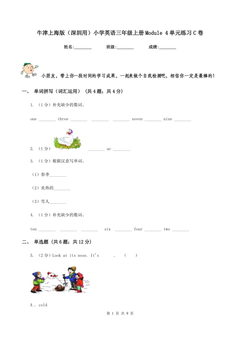 牛津上海版（深圳用）小学英语三年级上册Module 4单元练习C卷.doc_第1页