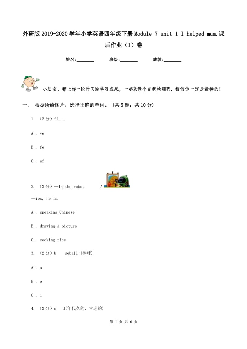 外研版2019-2020学年小学英语四年级下册Module 7 unit 1 I helped mum.课后作业（I）卷.doc_第1页