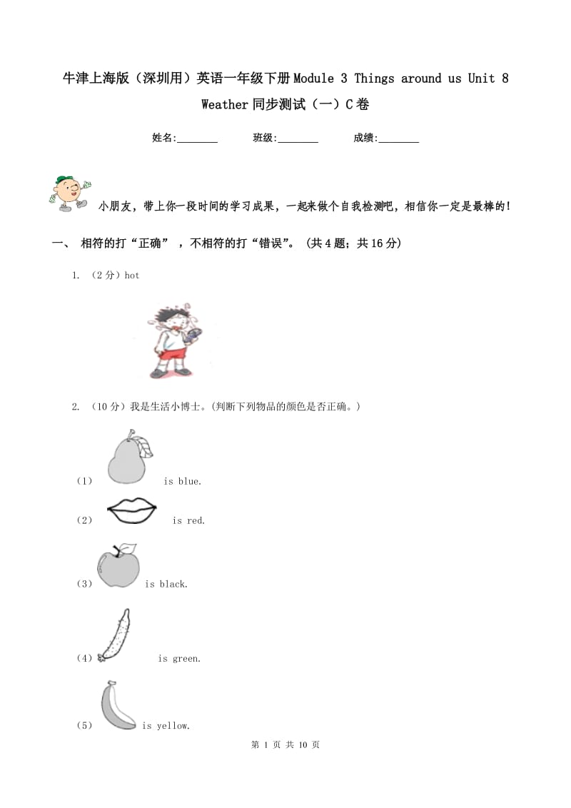 牛津上海版（深圳用）英语一年级下册Module 3 Things around us Unit 8 Weather同步测试（一）C卷.doc_第1页