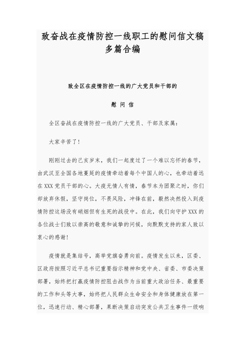 致奋战在疫情防控一线职工的慰问信文稿多篇合编_第1页