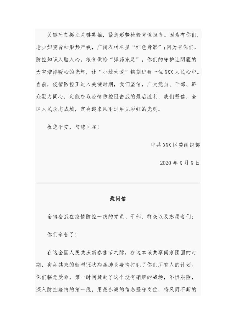 致奋战在疫情防控一线职工的慰问信文稿多篇合编_第3页