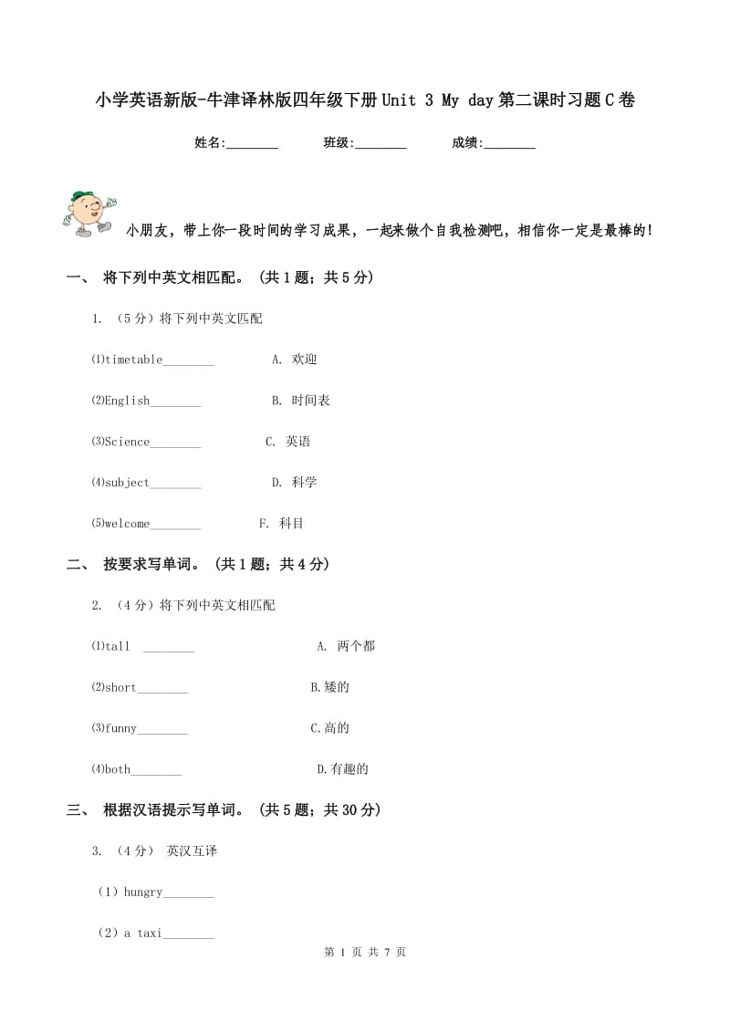 小学英语新版-牛津译林版四年级下册Unit 3 My day第二课时习题C卷.doc_第1页