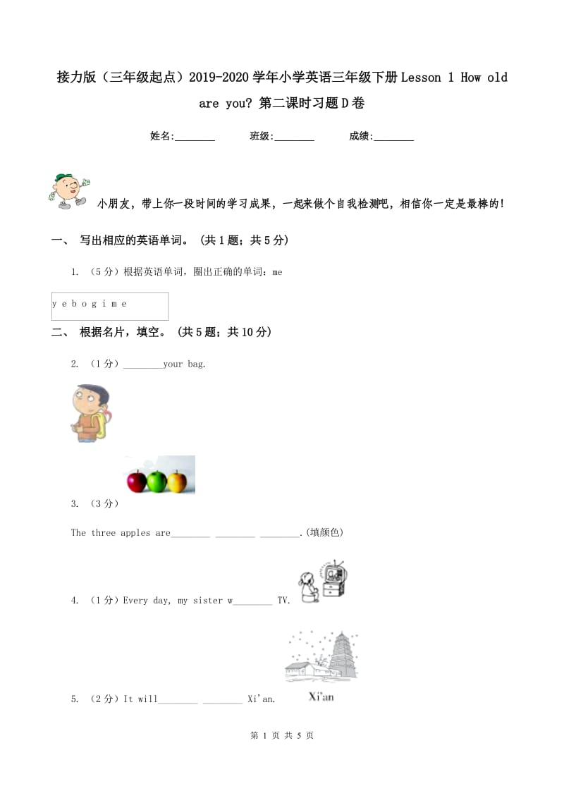 接力版（三年级起点）2019-2020学年小学英语三年级下册Lesson 1 How old are you_ 第二课时习题D卷.doc_第1页