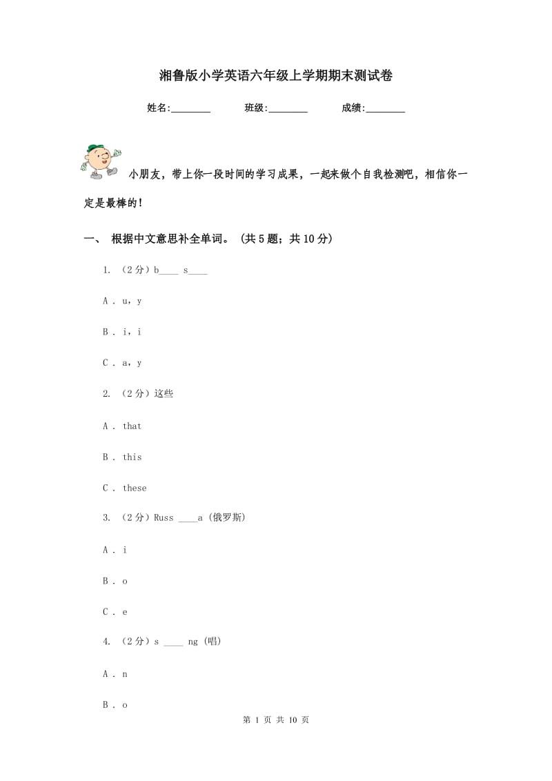 湘鲁版小学英语六年级上学期期末测试卷.doc_第1页