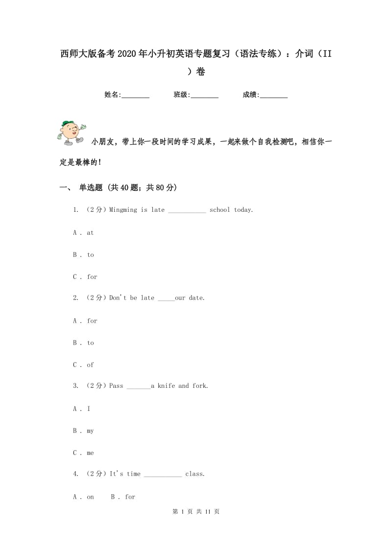 西师大版备考2020年小升初英语专题复习（语法专练）：介词（II ）卷.doc_第1页