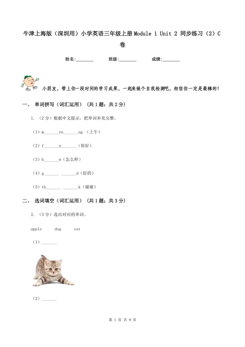 牛津上海版（深圳用）小学英语三年级上册Module 1 Unit 2 同步练习（2）C卷.doc_第1页