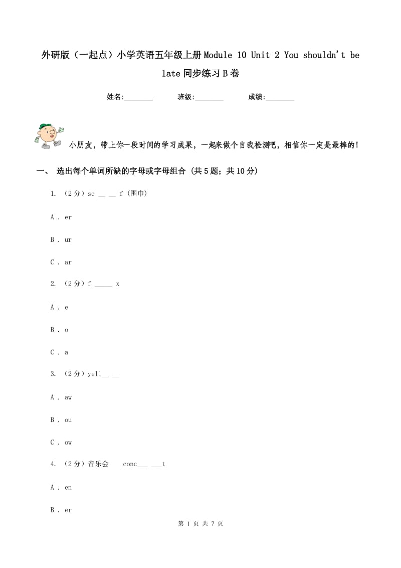 外研版（一起点）小学英语五年级上册Module 10 Unit 2 You shouldnt be late同步练习B卷.doc_第1页