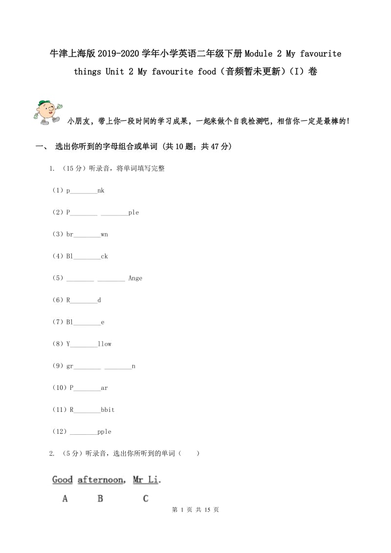 牛津上海版2019-2020学年小学英语二年级下册Module 2 My favourite things Unit 2 My favourite food（音频暂未更新）（I）卷.doc_第1页