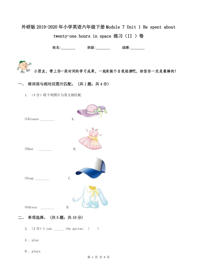 外研版2019-2020年小学英语六年级下册Module 7 Unit 1 He spent about twenty-one hours in space 练习（II ）卷.doc_第1页