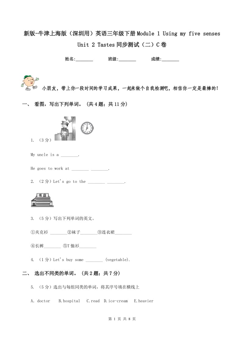 新版-牛津上海版（深圳用）英语三年级下册Module 1 Using my five senses Unit 2 Tastes同步测试（二）C卷.doc_第1页