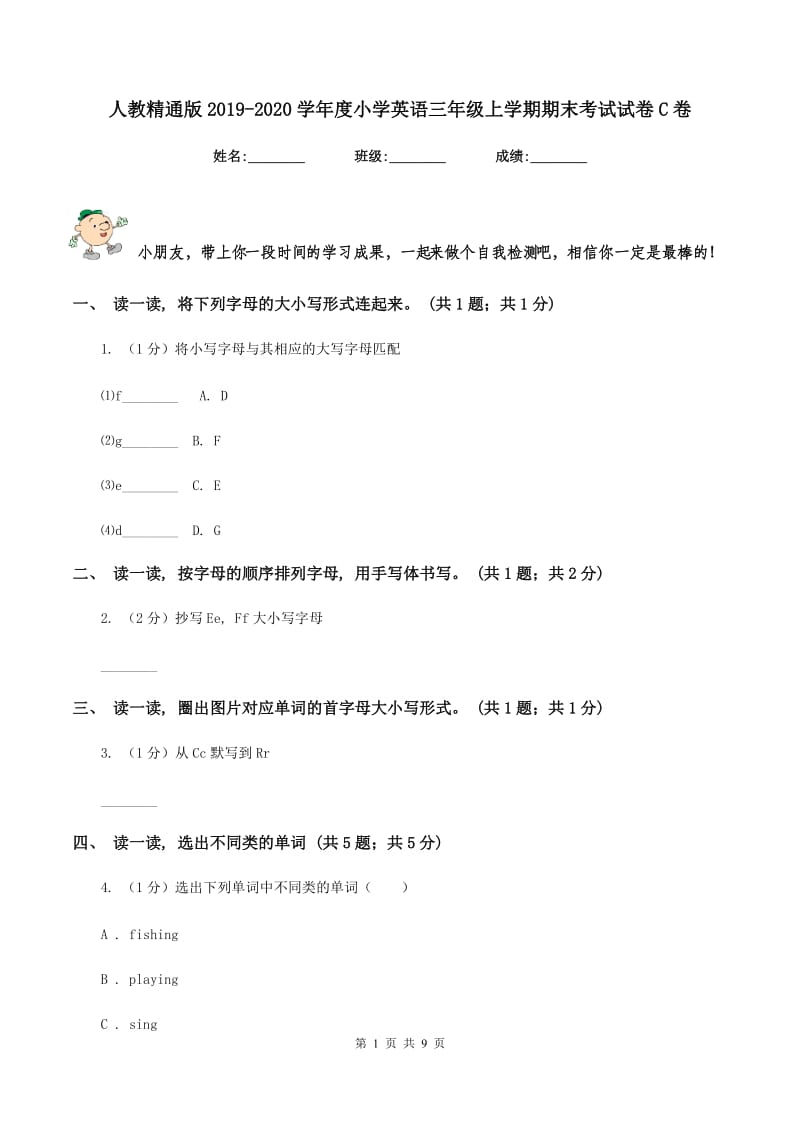 人教精通版2019-2020学年度小学英语三年级上学期期末考试试卷C卷.doc_第1页